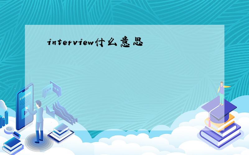 interview什么意思