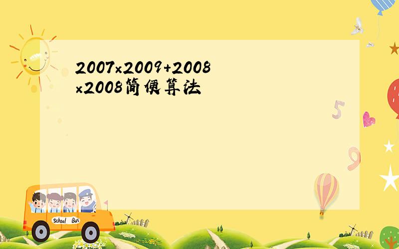 2007×2009+2008×2008简便算法