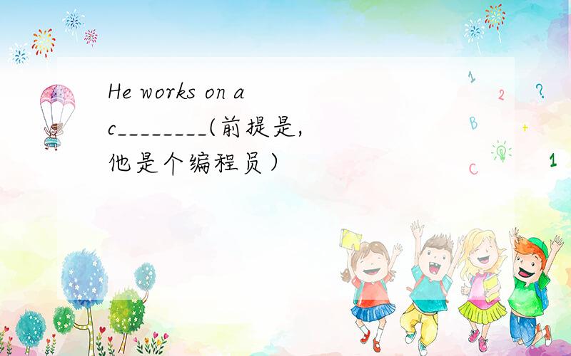 He works on a c________(前提是,他是个编程员）