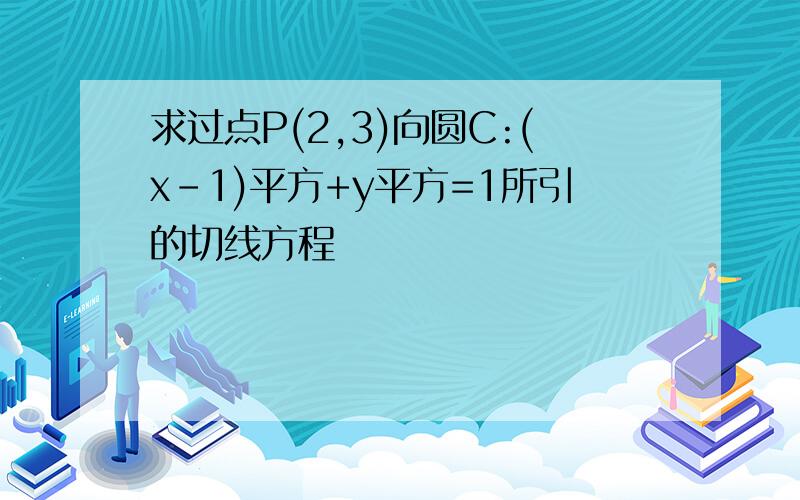 求过点P(2,3)向圆C:(x-1)平方+y平方=1所引的切线方程