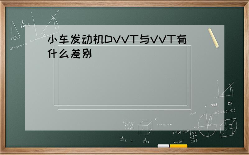 小车发动机DVVT与VVT有什么差别