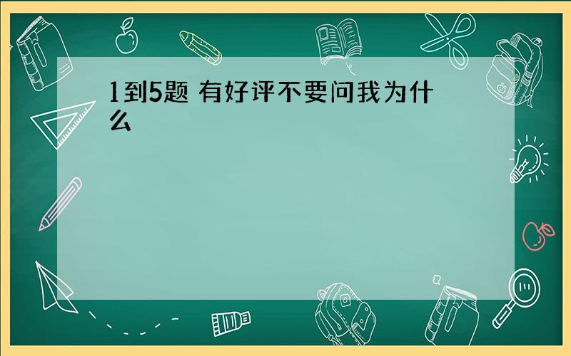 1到5题 有好评不要问我为什么