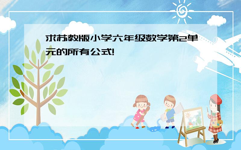 求苏教版小学六年级数学第2单元的所有公式!