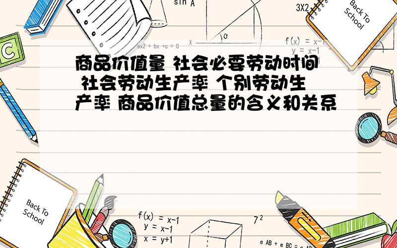 商品价值量 社会必要劳动时间 社会劳动生产率 个别劳动生产率 商品价值总量的含义和关系