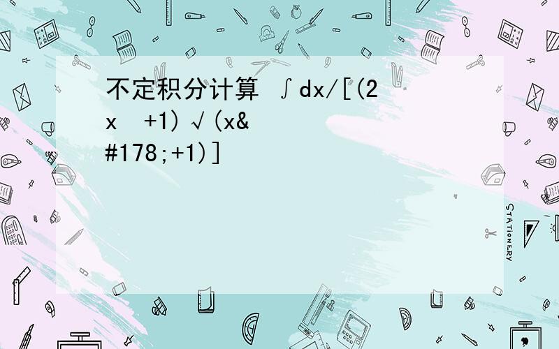 不定积分计算 ∫dx/[(2x²+1)√(x²+1)]