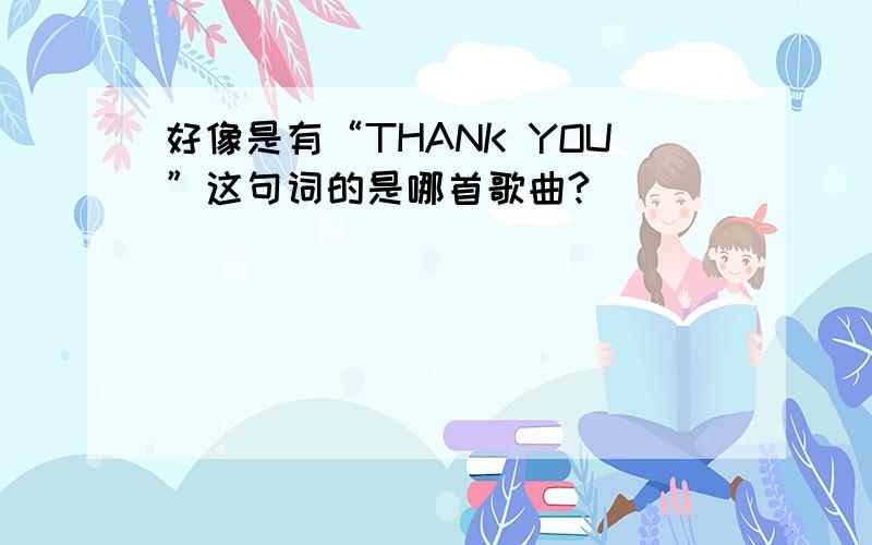 好像是有“THANK YOU”这句词的是哪首歌曲?