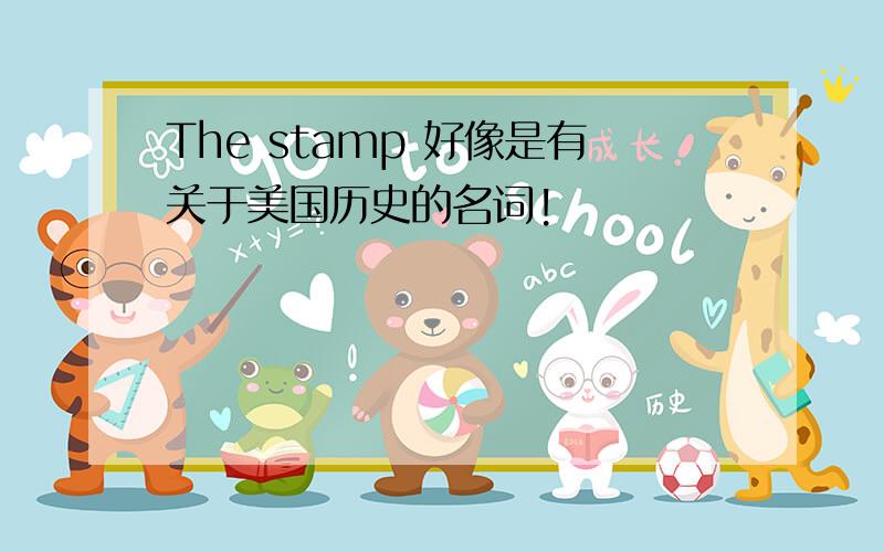 The stamp 好像是有关于美国历史的名词!