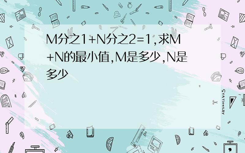 M分之1+N分之2=1,求M+N的最小值,M是多少,N是多少