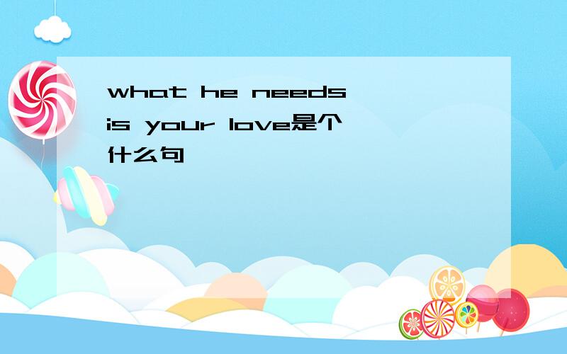 what he needs is your love是个什么句