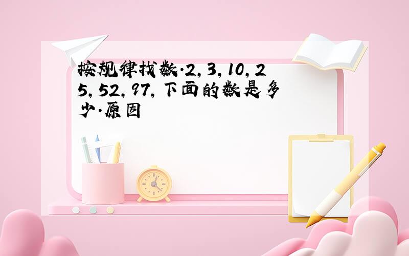 按规律找数.2,3,10,25,52,97,下面的数是多少.原因