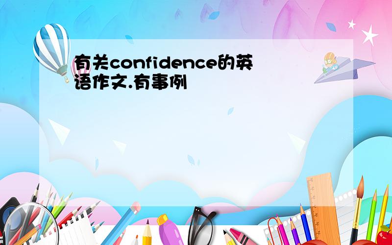 有关confidence的英语作文.有事例