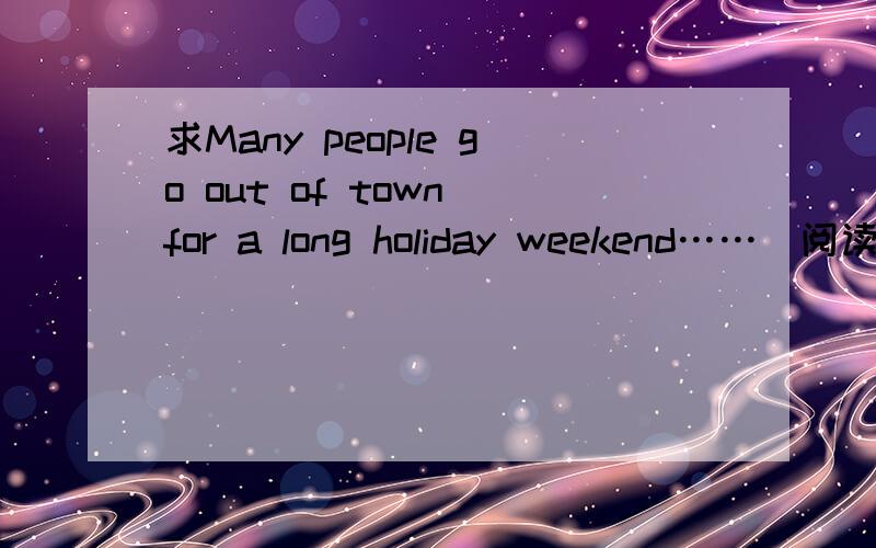 求Many people go out of town for a long holiday weekend……（阅读理