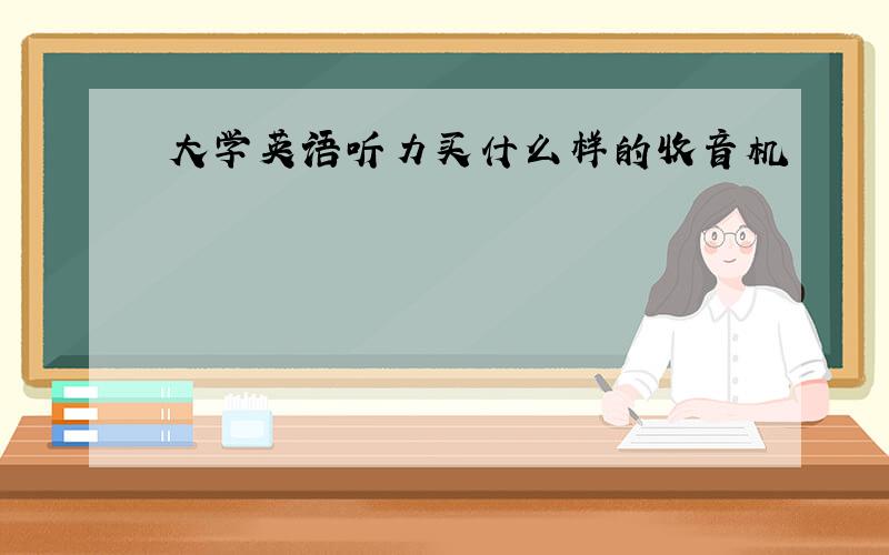 大学英语听力买什么样的收音机