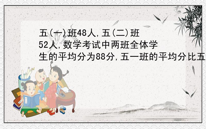 五(一)班48人,五(二)班52人,数学考试中两班全体学生的平均分为88分,五一班的平均分比五二班的平均分高5分.