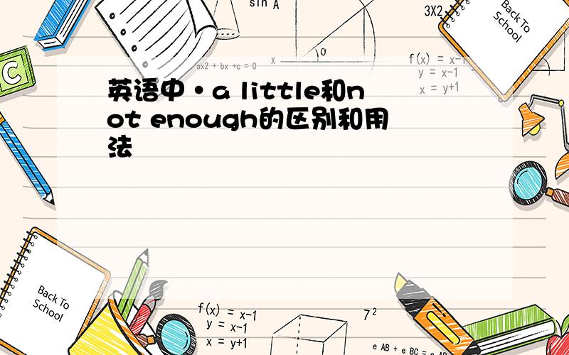 英语中·a little和not enough的区别和用法