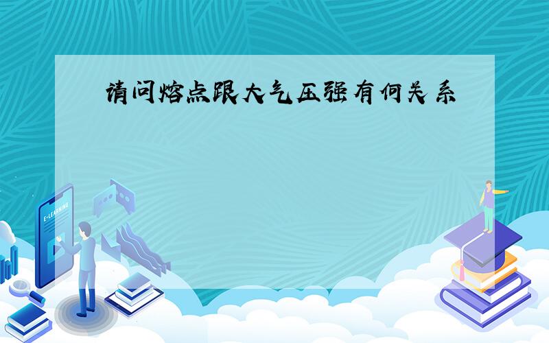 请问熔点跟大气压强有何关系