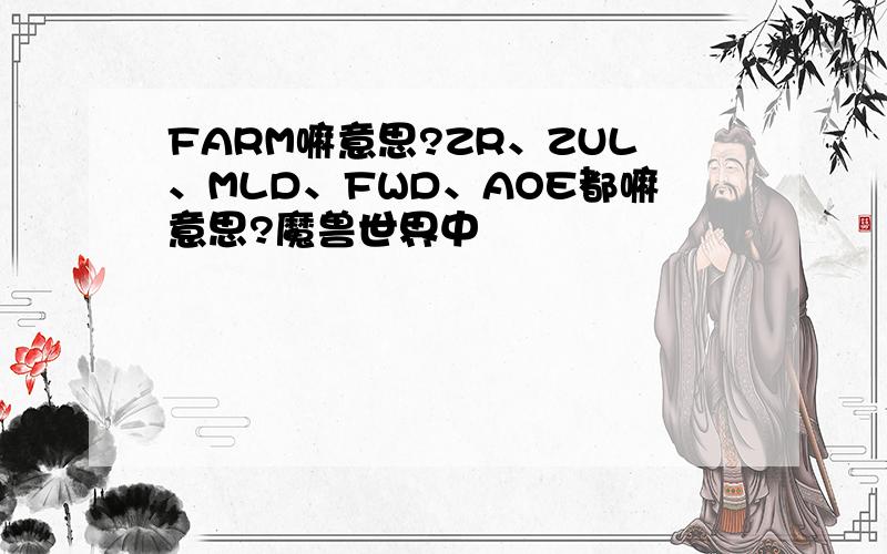 FARM嘛意思?ZR、ZUL、MLD、FWD、AOE都嘛意思?魔兽世界中