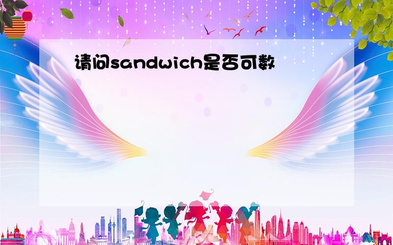 请问sandwich是否可数