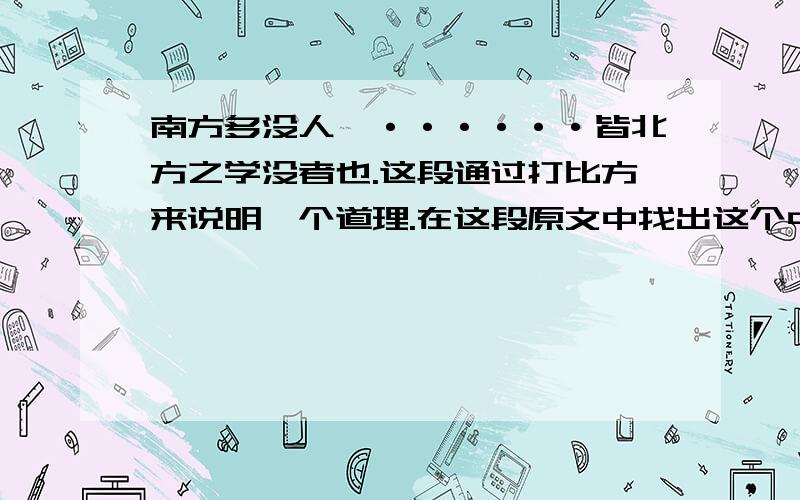 南方多没人,······皆北方之学没者也.这段通过打比方来说明一个道理.在这段原文中找出这个中心句