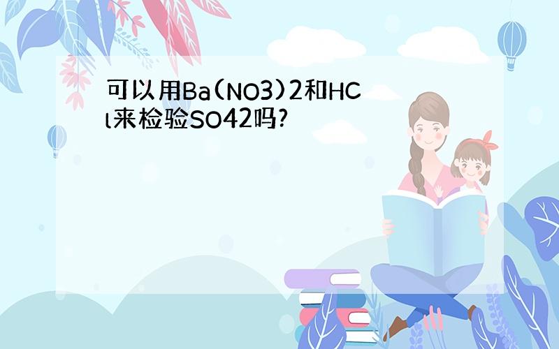 可以用Ba(NO3)2和HCl来检验SO42吗?