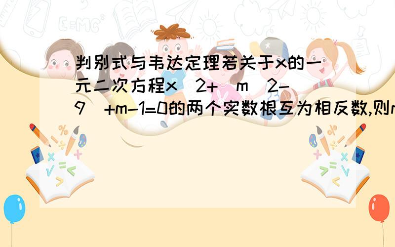 判别式与韦达定理若关于x的一元二次方程x^2+(m^2-9)+m-1=0的两个实数根互为相反数,则m的取值范围是____