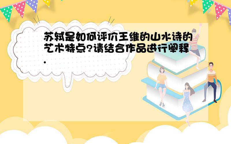 苏轼是如何评价王维的山水诗的艺术特点?请结合作品进行阐释.