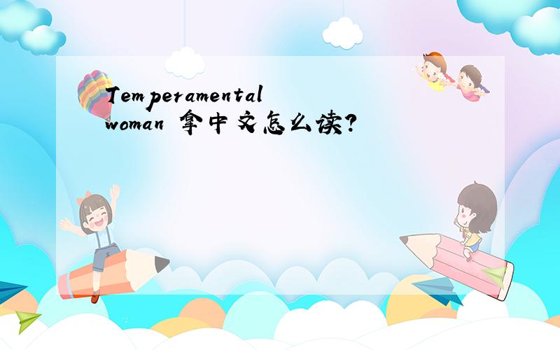 Temperamental woman 拿中文怎么读?