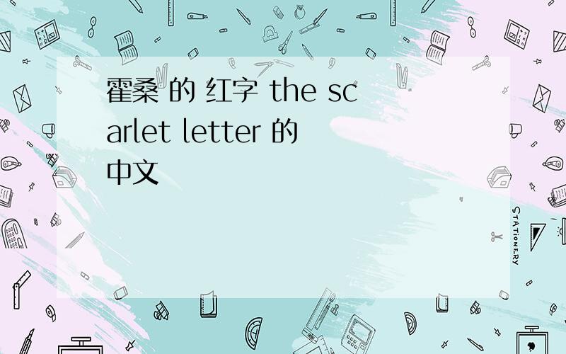 霍桑 的 红字 the scarlet letter 的中文