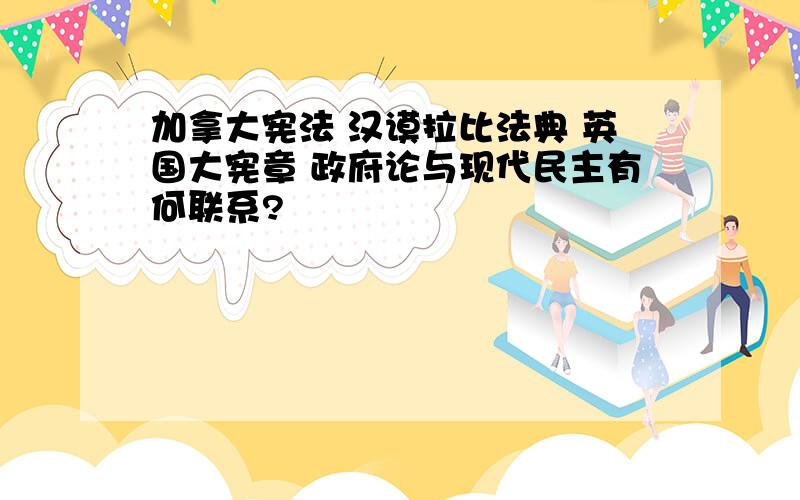 加拿大宪法 汉谟拉比法典 英国大宪章 政府论与现代民主有何联系?