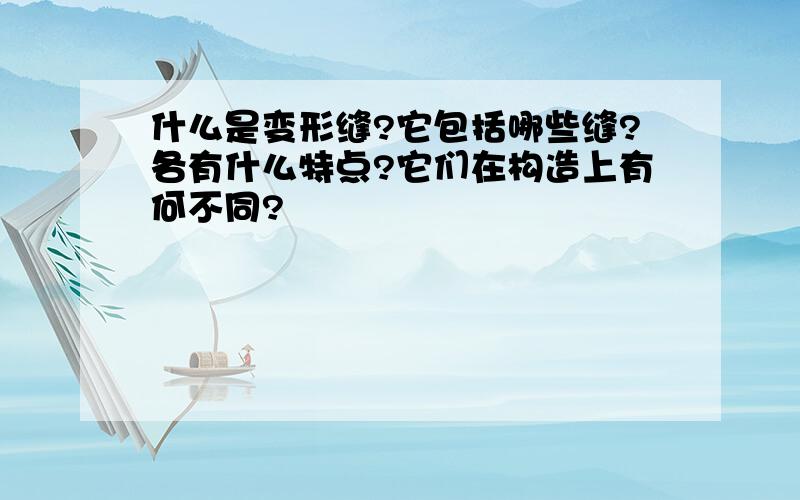 什么是变形缝?它包括哪些缝?各有什么特点?它们在构造上有何不同?