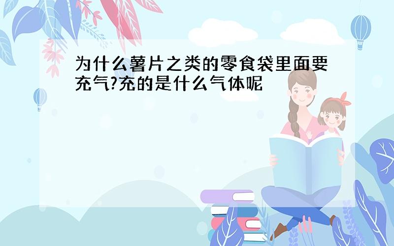 为什么薯片之类的零食袋里面要充气?充的是什么气体呢