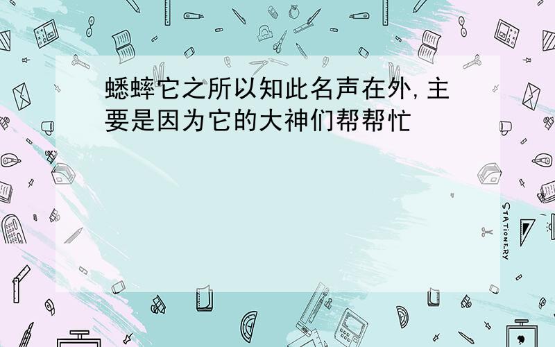 蟋蟀它之所以知此名声在外,主要是因为它的大神们帮帮忙