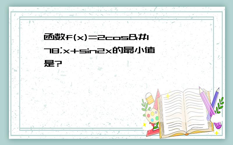 函数f(x)=2cos²x+sin2x的最小值是?