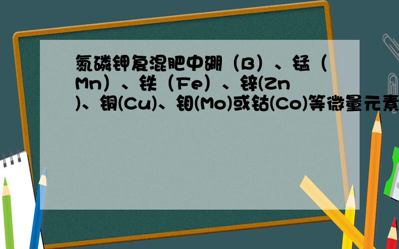 氮磷钾复混肥中硼（B）、锰（Mn）、铁（Fe）、锌(Zn)、铜(Cu)、钼(Mo)或钴(Co)等微量元素的添加量是多少?