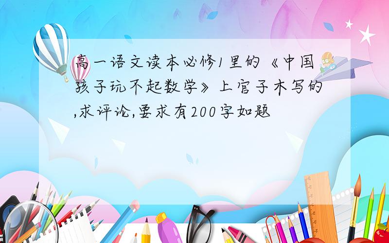 高一语文读本必修1里的《中国孩子玩不起数学》上官子木写的,求评论,要求有200字如题