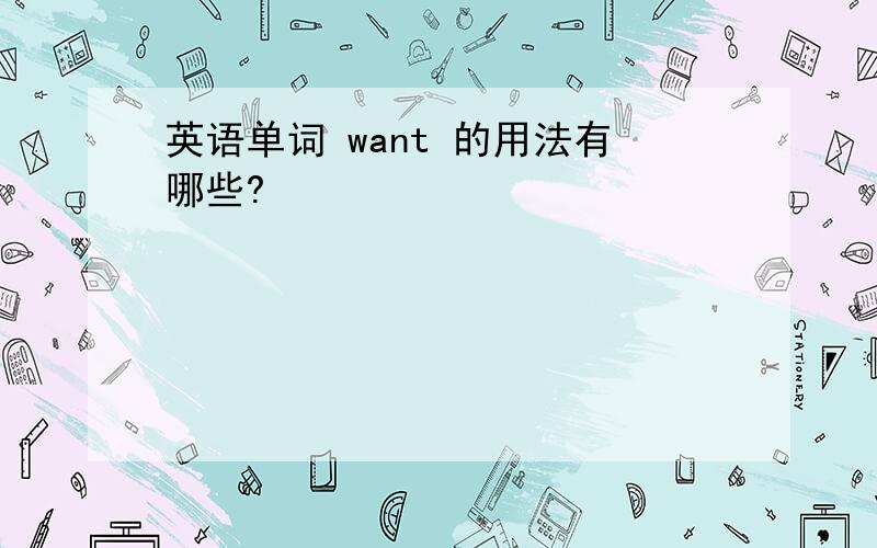 英语单词 want 的用法有哪些?