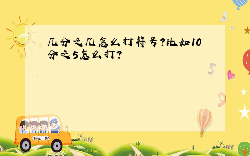 几分之几怎么打符号?比如10分之5怎么打?