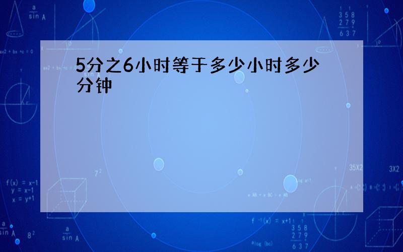 5分之6小时等于多少小时多少分钟