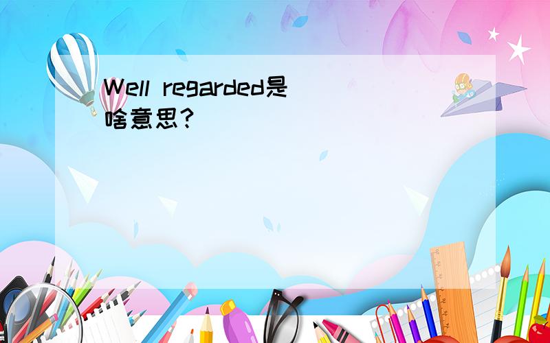 Well regarded是啥意思?