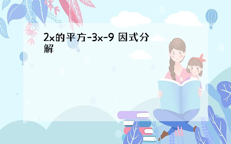 2x的平方-3x-9 因式分解