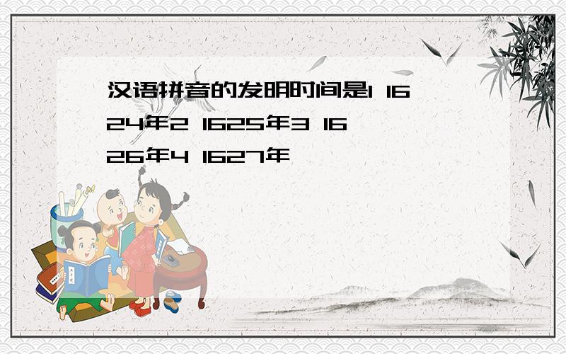 汉语拼音的发明时间是1 1624年2 1625年3 1626年4 1627年