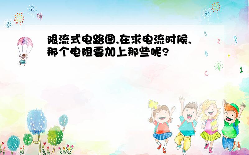 限流式电路图,在求电流时候,那个电阻要加上那些呢?