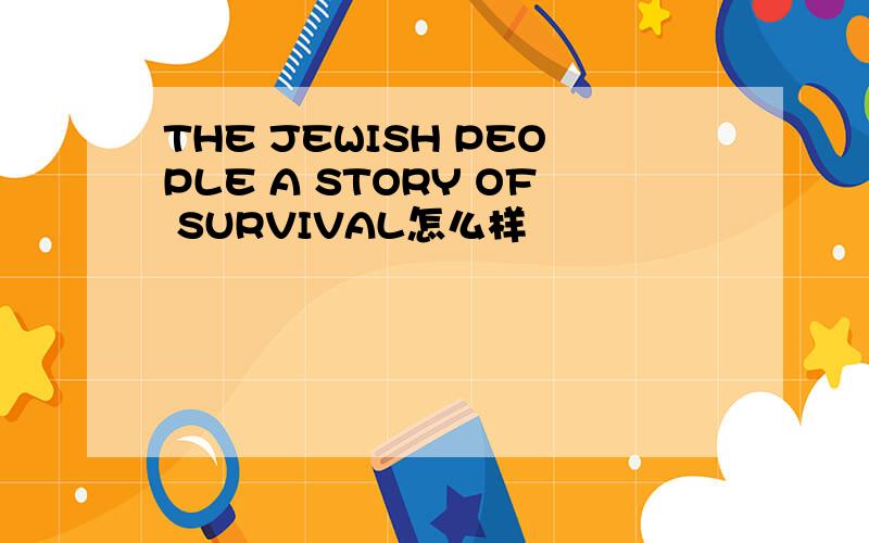 THE JEWISH PEOPLE A STORY OF SURVIVAL怎么样