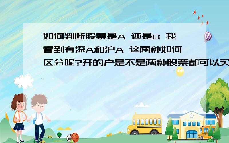 如何判断股票是A 还是B 我看到有深A和沪A 这两种如何区分呢?开的户是不是两种股票都可以买卖?