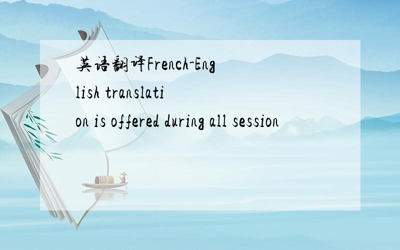 英语翻译French-English translation is offered during all session