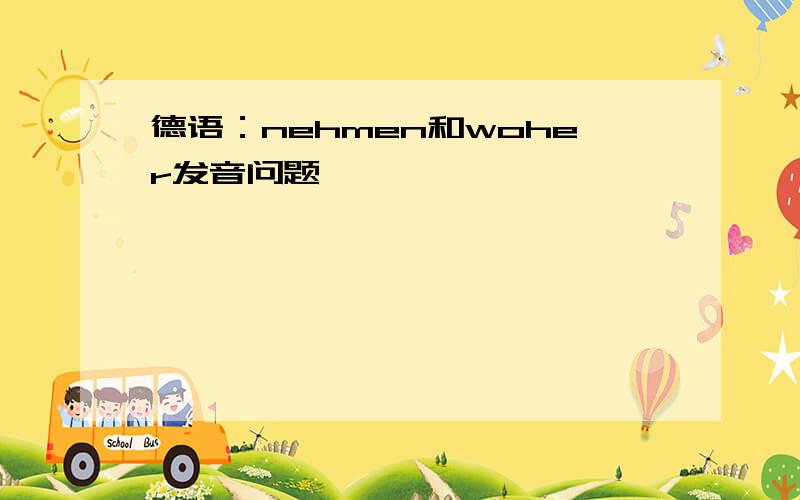 德语：nehmen和woher发音问题