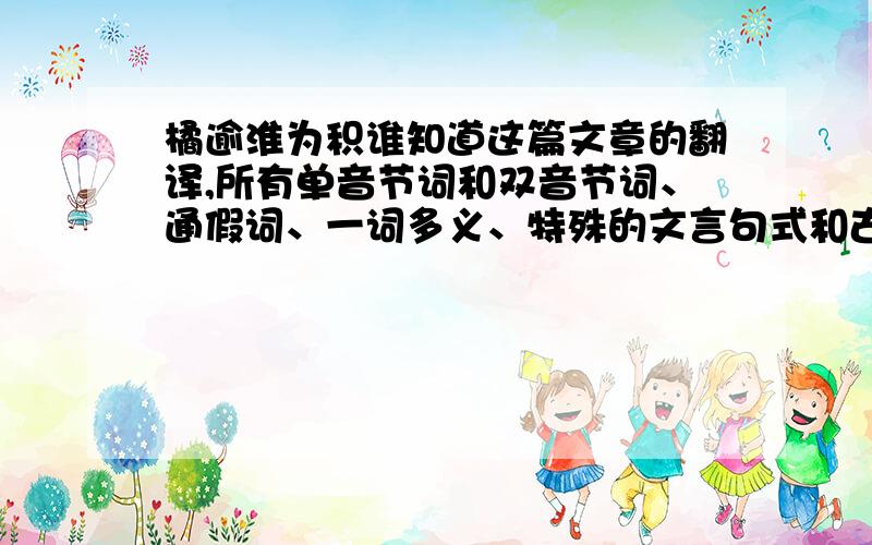 橘逾淮为积谁知道这篇文章的翻译,所有单音节词和双音节词、通假词、一词多义、特殊的文言句式和古今异义词.还要回答问题：假如