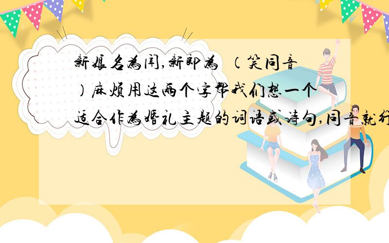 新娘名为闻,新郎为斅（笑同音）麻烦用这两个字帮我们想一个适合作为婚礼主题的词语或诗句,同音就行