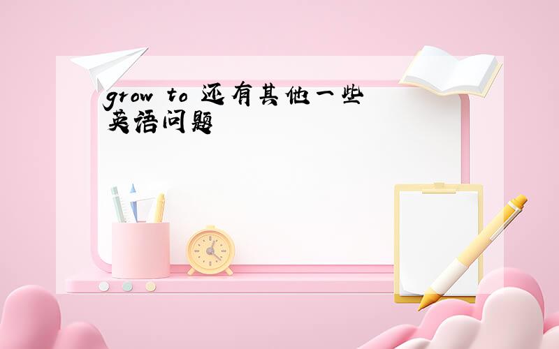 grow to 还有其他一些英语问题