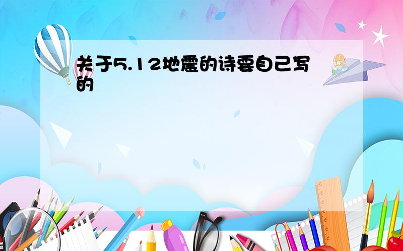 关于5.12地震的诗要自己写的